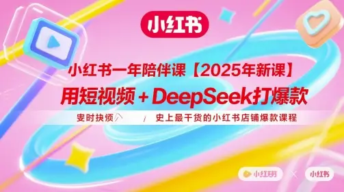 小红书一年陪伴课【2025年新课】,用短视频+deepSeek打爆款,史上最干货的小红书店铺爆款课程-创业猫 小红书一年陪伴课【2025年新课】,用短视频+deepSeek打爆款,史上最干货的小红书店铺爆款课程