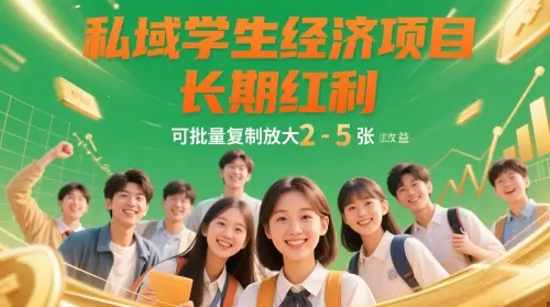 私域学生经济项目,长期红利,可批量复制放大,日收益2-5张-创业猫 私域学生经济项目,长期红利,可批量复制放大,日收益2-5张