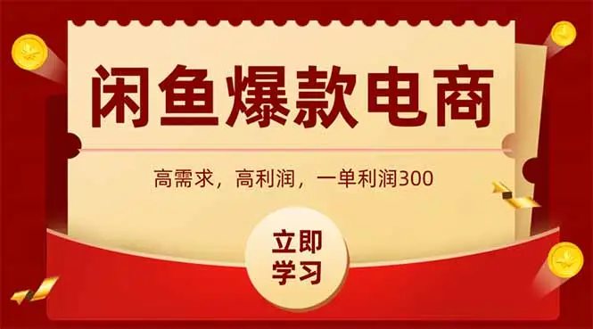 闲鱼卖爆款数码产品,当天上架即可出单,一天利润1000-创业猫 闲鱼卖爆款数码产品,当天上架即可出单,一天利润1000