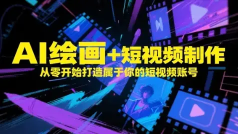 AI绘画+短视频制作,从零开始打造属于你的短视频账号-创业猫 AI绘画+短视频制作,从零开始打造属于你的短视频账号