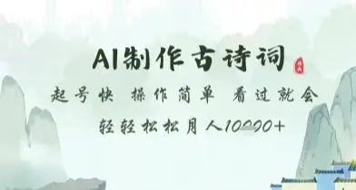 AI制作古诗词,起号快,操作简单,看过就会轻轻松松月人1w+【揭秘】-创业猫 AI制作古诗词,起号快,操作简单,看过就会轻轻松松月人1w+【揭秘】