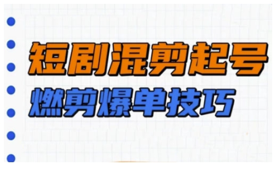 短剧实操教学,短剧混剪起号燃剪爆单技巧-创业猫 短剧实操教学,短剧混剪起号燃剪爆单技巧