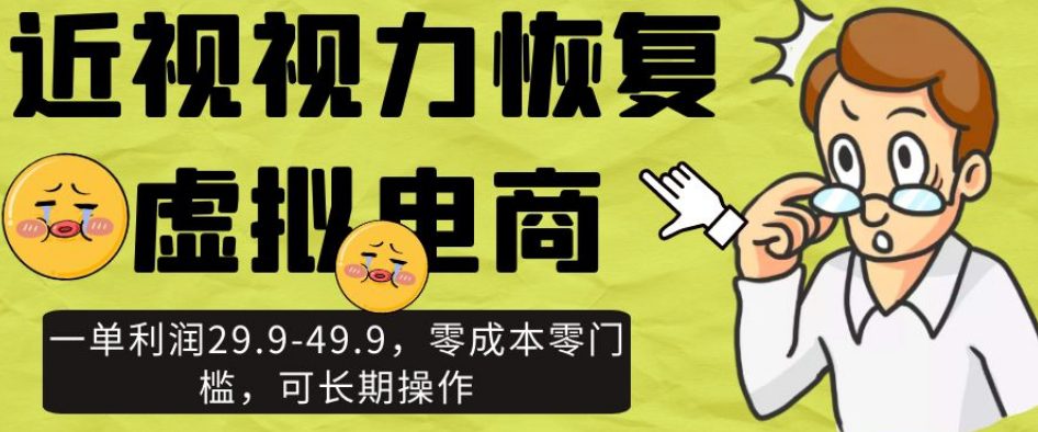 近视视力恢复虚拟电商,一单利润29.9-49.9,零成本零门槛,可长期操作【揭秘】-创业猫 近视视力恢复虚拟电商,一单利润29.9-49.9,零成本零门槛,可长期操作【揭秘】