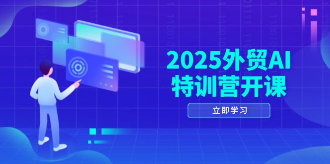 2025外贸AI特训营开课:涵盖品牌选品/AI建站/主动/被动获客/社媒开发/等等-创业猫 2025外贸AI特训营开课:涵盖品牌选品/AI建站/主动/被动获客/社媒开发/等等