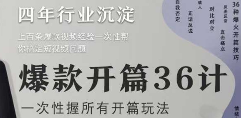 爆款开篇36计2.0,爆款短视频,一次性掌握所有开篇玩法-创业猫 爆款开篇36计2.0,爆款短视频,一次性掌握所有开篇玩法