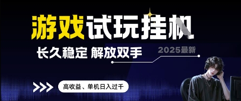 2025最新游戏试玩挂G,长久稳定,解放双手 高收益,单机日入过千【揭秘】-创业猫 2025最新游戏试玩挂G,长久稳定,解放双手 高收益,单机日入过千【揭秘】