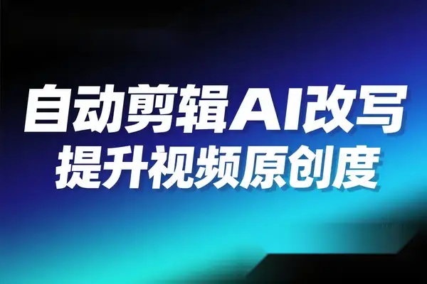 自动剪辑硅基流动智能平台 AI 改写教程一键批量提升视频原创度-创业猫 自动剪辑硅基流动智能平台 AI 改写教程一键批量提升视频原创度