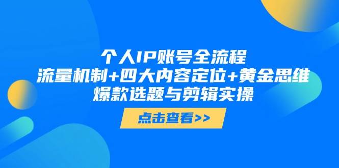 个人IP账号全流程:流量机制+四大内容定位+黄金思维, 爆款选题与剪辑实操-创业猫 个人IP账号全流程:流量机制+四大内容定位+黄金思维, 爆款选题与剪辑实操