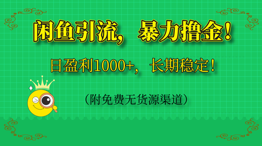 闲鱼引流,暴力撸金,日盈利1000+,长期稳定!(附免费无货源渠道)-创业猫 闲鱼引流,暴力撸金,日盈利1000+,长期稳定!(附免费无货源渠道)