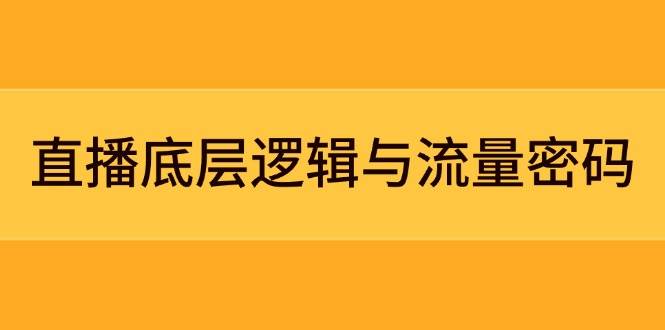 直播底层逻辑与流量密码:定位模型+案例拆解,急速流承接与数据优化全攻略-创业猫 直播底层逻辑与流量密码:定位模型+案例拆解,急速流承接与数据优化全攻略