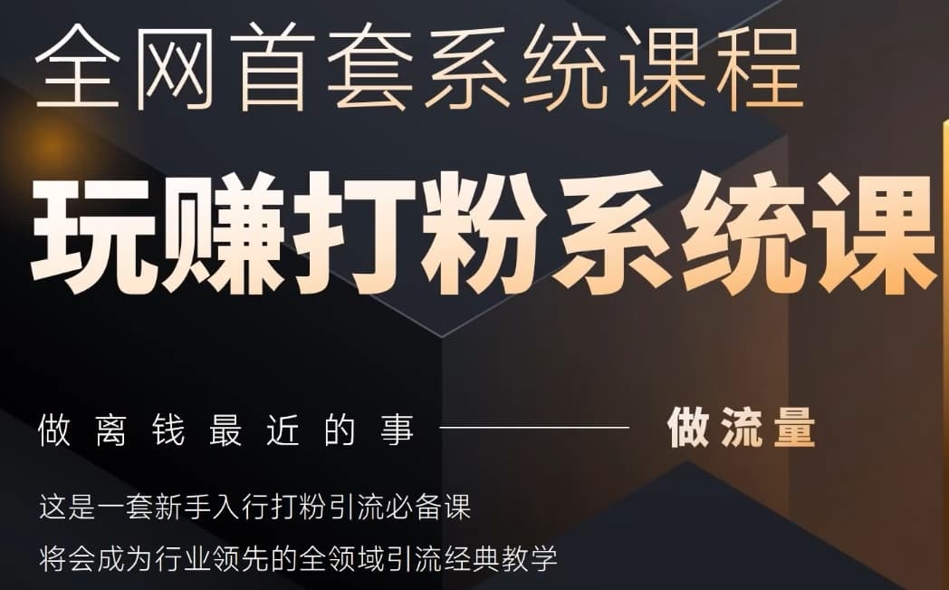 2025行业首套全网全域打粉系统神课,做流量做离钱最近的事,一套新手入行打粉引流必备课-创业猫 2025行业首套全网全域打粉系统神课,做流量做离钱最近的事,一套新手入行打粉引流必备课