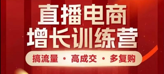 直播电商增长训练营,搞流量·高成交·多复购,快速上手有思路-创业猫 直播电商增长训练营,搞流量·高成交·多复购,快速上手有思路