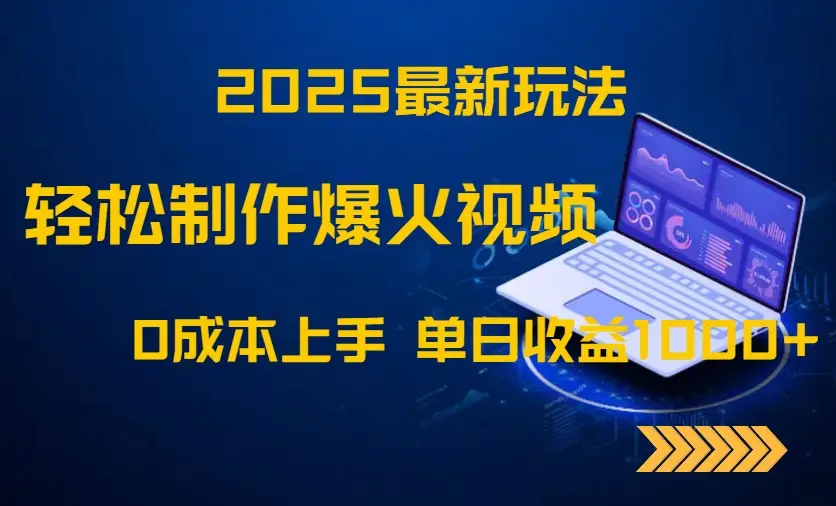 2025最新玩法!轻松制作爆火视频,0成本上手,单日收益1000+-创业猫 2025最新玩法!轻松制作爆火视频,0成本上手,单日收益1000+
