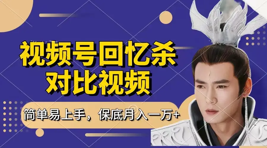 回忆杀对比视频,赚视频号分成计划收益,每天只需一小时,保底月入过万,新手小白轻松上手-创业猫 回忆杀对比视频,赚视频号分成计划收益,每天只需一小时,保底月入过万,新手小白轻松上手