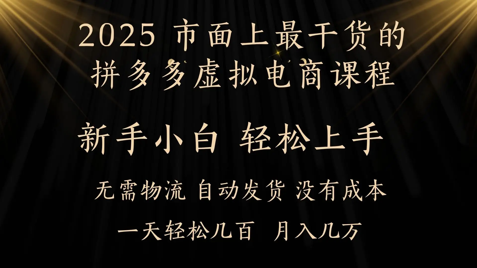 25年最干货的拼多多虚拟电商课程,小白轻松上手,月入过万只是门槛!虚拟电商,如皓月见青天!-创业猫 25年最干货的拼多多虚拟电商课程,小白轻松上手,月入过万只是门槛!虚拟电商,如皓月见青天!