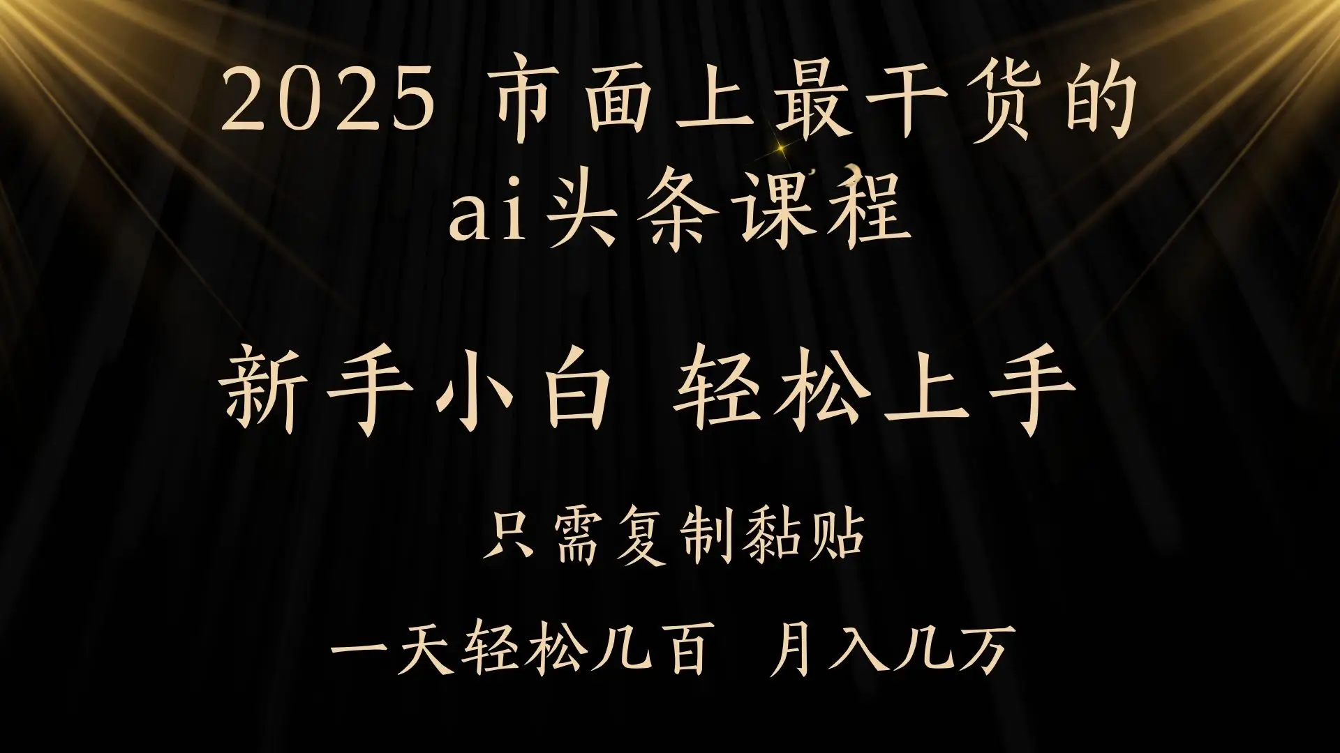 AI头条搬砖,零门槛,可矩阵放大,几分钟一篇,小白轻松500+-创业猫 AI头条搬砖,零门槛,可矩阵放大,几分钟一篇,小白轻松500+