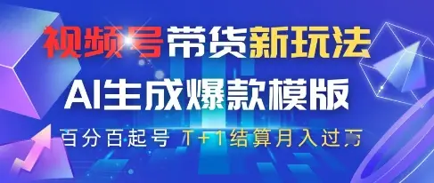 视频号带货新玩法,AI生成,百分百原创爆款模版,百分百起号,高佣商品T+1结算月入过W【揭秘】-创业猫 视频号带货新玩法,AI生成,百分百原创爆款模版,百分百起号,高佣商品T+1结算月入过W【揭秘】