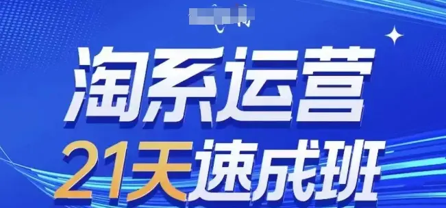 淘系运营21天速成班(更新25年5月),0基础轻松搞定淘系运营,不做假把式-创业猫 淘系运营21天速成班(更新25年5月),0基础轻松搞定淘系运营,不做假把式