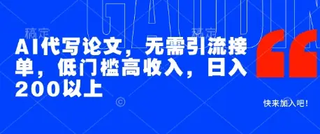 AI代写论文,无需引流接单,低门槛高收入,日入200以上-创业猫 AI代写论文,无需引流接单,低门槛高收入,日入200以上