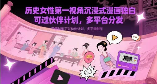 历史女性第一视角沉浸式漫画独白解说视频制作,可过伙伴计划,多平台分发-创业猫 历史女性第一视角沉浸式漫画独白解说视频制作,可过伙伴计划,多平台分发