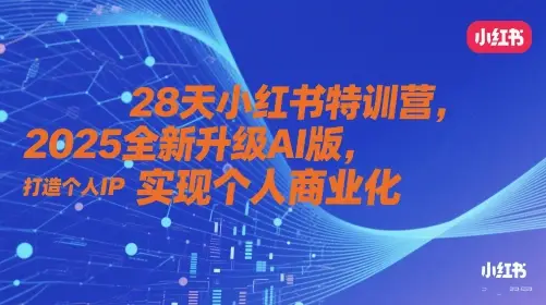 28天小红书特训营,2025全新升级AI版,打造个人IP,实现个人商业化-创业猫 28天小红书特训营,2025全新升级AI版,打造个人IP,实现个人商业化