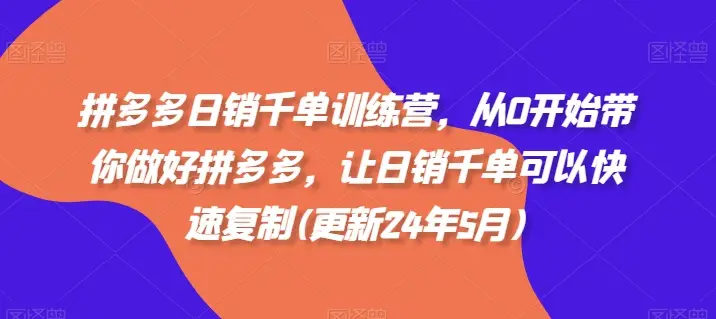 拼多多日销千单训练营,从0开始带你做好拼多多,让日销千单可以快速复制(更新25年5月)-创业猫 拼多多日销千单训练营,从0开始带你做好拼多多,让日销千单可以快速复制(更新25年5月)