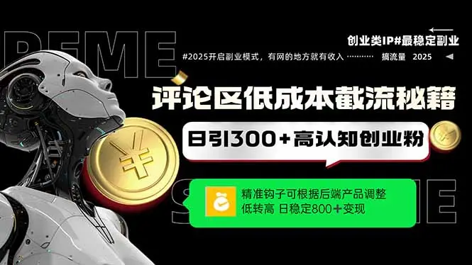 评论区低成本引流秘籍,精准钩子直击用户,单账号日增300+创业粉-创业猫 评论区低成本引流秘籍,精准钩子直击用户,单账号日增300+创业粉