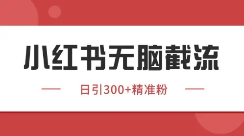 小红书只要你有同行就能获客,独家野路子获客玩法,暴力截流【揭秘】-创业猫 小红书只要你有同行就能获客,独家野路子获客玩法,暴力截流【揭秘】