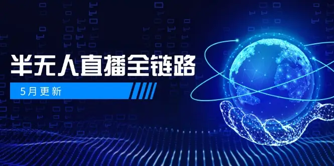 5月更新-半无人直播全链路:AI数字人+千川截流实战,女装选品与防违规-创业猫 5月更新-半无人直播全链路:AI数字人+千川截流实战,女装选品与防违规