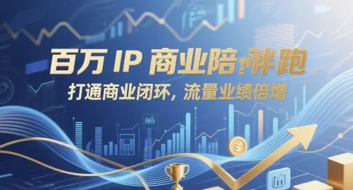 百万IP商业陪跑,打通商业闭环,流量业绩倍增-创业猫 百万IP商业陪跑,打通商业闭环,流量业绩倍增
