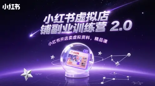 小红书虚拟店铺副业训练营2.0,小红书开店卖虚拟资料,精品课-创业猫 小红书虚拟店铺副业训练营2.0,小红书开店卖虚拟资料,精品课