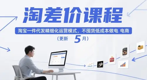淘差价课程,淘宝一件代发精细化运营模式,不囤货低成本做电商(更新5月)-创业猫 淘差价课程,淘宝一件代发精细化运营模式,不囤货低成本做电商(更新5月)