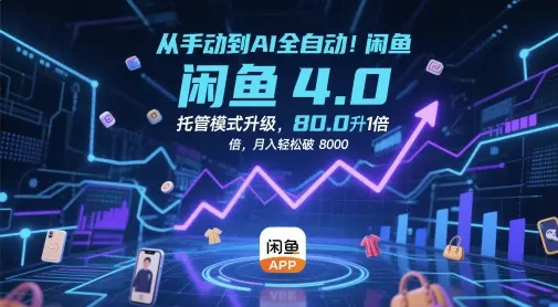 从手动到AI全自动!闲鱼4.0托管模式升级,效率提升10 倍,月入轻松破 8k【揭秘】-创业猫 从手动到AI全自动!闲鱼4.0托管模式升级,效率提升10 倍,月入轻松破 8k【揭秘】