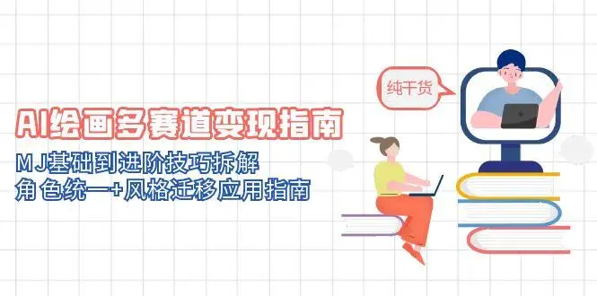 AI绘画多赛道变现指南:MJ基础到进阶技巧拆解,角色统一+风格迁移应用指南-创业猫 AI绘画多赛道变现指南:MJ基础到进阶技巧拆解,角色统一+风格迁移应用指南