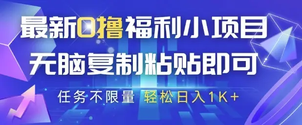 最新0撸福利小项目,抖音平台大放水,无脑复制粘贴 即可挣钱,任务不限量,轻松日入1K+【揭秘】-创业猫 最新0撸福利小项目,抖音平台大放水,无脑复制粘贴 即可挣钱,任务不限量,轻松日入1K+【揭秘】