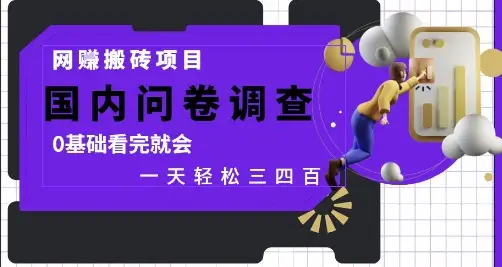 网创搬砖项目,国内问卷调查,0基础看完就会 一天轻松三四张,靠谱副业干就完了【揭秘】-创业猫 网创搬砖项目,国内问卷调查,0基础看完就会 一天轻松三四张,靠谱副业干就完了【揭秘】