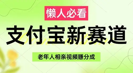 支付宝新赛道,利用老年人相亲视频,挣分成收益,轻松月入过W,操作简单-创业猫 支付宝新赛道,利用老年人相亲视频,挣分成收益,轻松月入过W,操作简单