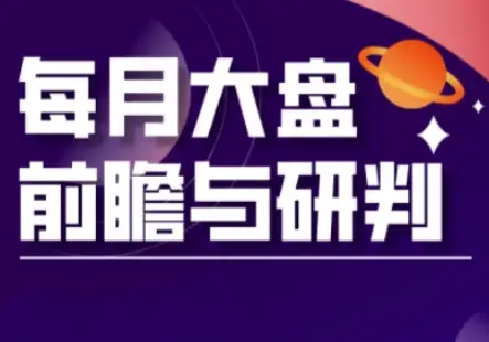 A股板块轮动实战策略与每月大盘前瞻与研判(更新5月)-创业猫 A股板块轮动实战策略与每月大盘前瞻与研判(更新5月)