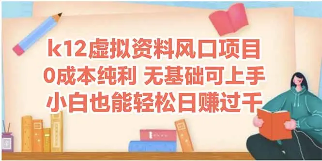 k12虚拟资料风口项目,小白也能轻松日赚四位数-创业猫 k12虚拟资料风口项目,小白也能轻松日赚四位数