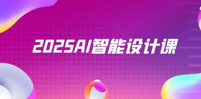 2025AI智能设计课,StableDiffusion+ComfyUI,室内景观全流程实战-创业猫 2025AI智能设计课,StableDiffusion+ComfyUI,室内景观全流程实战