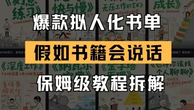 最新爆款拟人化书单玩法,假如书籍会说话,保姆级教程-创业猫 最新爆款拟人化书单玩法,假如书籍会说话,保姆级教程