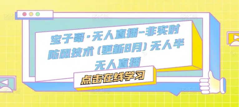 宝子哥·无人直播-非实时防风技术(更新25年5月)无人半无人直播-创业猫 宝子哥·无人直播-非实时防风技术(更新25年5月)无人半无人直播