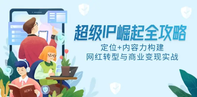 超级IP崛起全攻略,定位+内容力构建,网红转型与商业变现实战-创业猫 超级IP崛起全攻略,定位+内容力构建,网红转型与商业变现实战