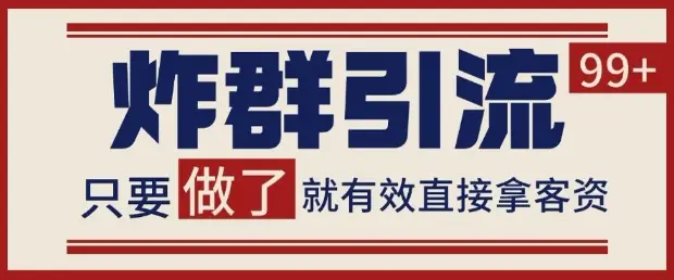 微信分发炸群打法,当天做了就有客资 非常稳定的一个玩法 单号日进100+【揭秘】-创业猫 微信分发炸群打法,当天做了就有客资 非常稳定的一个玩法 单号日进100+【揭秘】