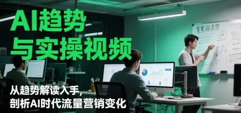 AI趋势与实操视频,从趋势解读入手,剖析AI时代流量营销变化-创业猫 AI趋势与实操视频,从趋势解读入手,剖析AI时代流量营销变化