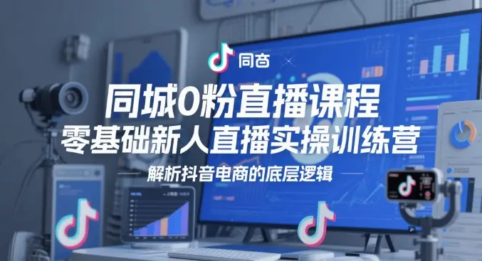 同城0粉直播课程,零基础新人直播实操训练营,解析抖音电商的底层逻辑-创业猫 同城0粉直播课程,零基础新人直播实操训练营,解析抖音电商的底层逻辑