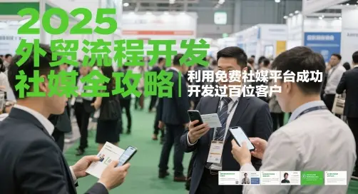 2025外贸流程开发社媒全攻略,利用免费社媒平台成功开发过百位客户-创业猫 2025外贸流程开发社媒全攻略,利用免费社媒平台成功开发过百位客户