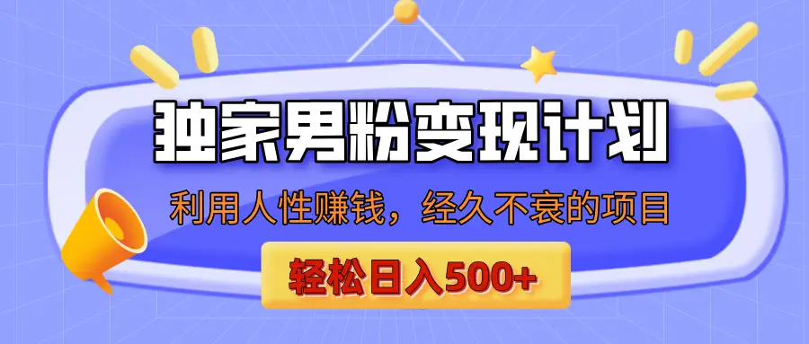 男粉自动变现计划,ai制作美女视频,轻松日入500+(小白轻松上手)-创业猫 男粉自动变现计划,ai制作美女视频,轻松日入500+(小白轻松上手)
