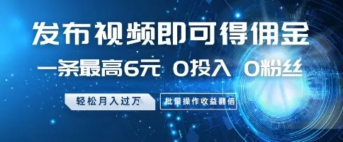 发布视频就有佣金 0投入 0粉丝 会发视频就有钱 月入过W-创业猫 发布视频就有佣金 0投入 0粉丝 会发视频就有钱 月入过W