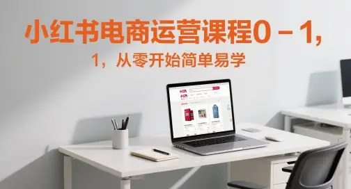小红书电商运营课程0-1,从零开始简单易学-创业猫 小红书电商运营课程0-1,从零开始简单易学
